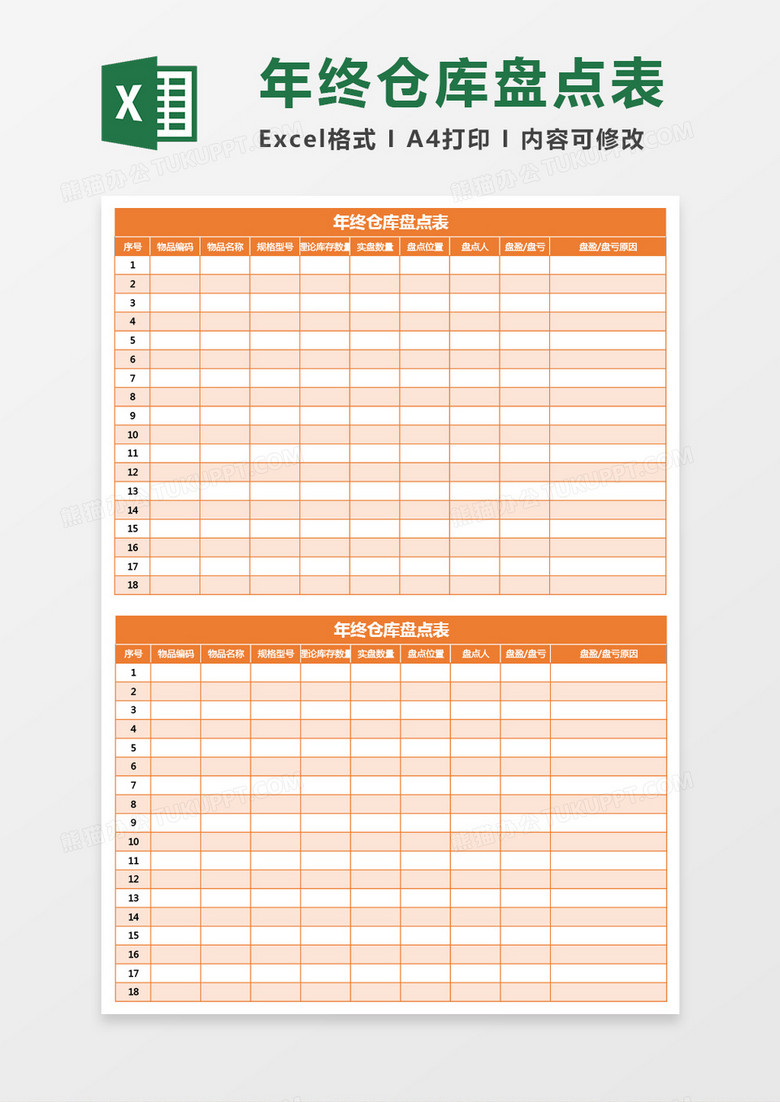 橘色年终仓库盘点表excel模板