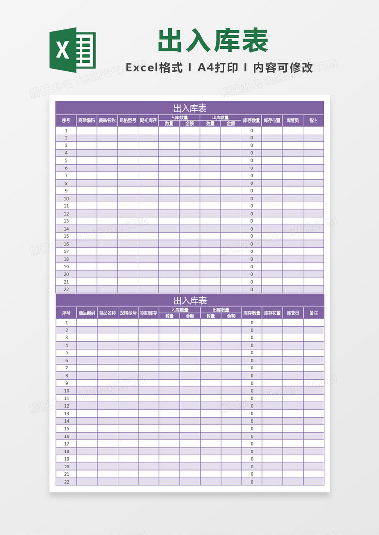 紫色出入库表excel模板