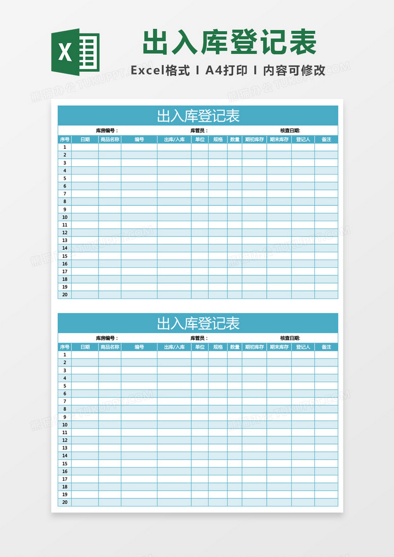 蓝绿色出入库登记表excel模板 蓝绿色出入库登记表excel模板