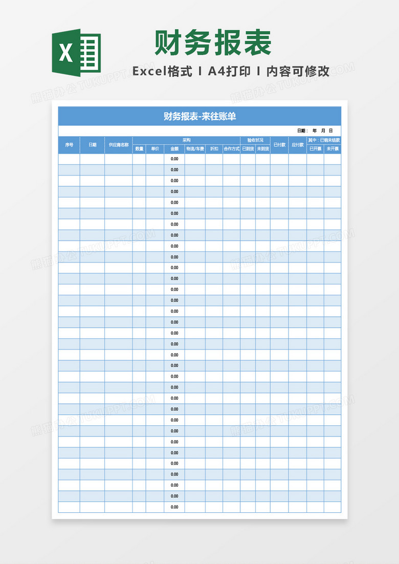 蓝色财务报表-来往账单excel模板