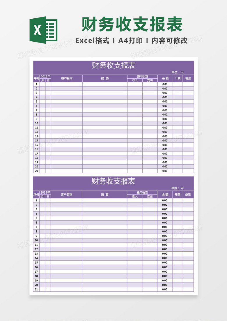 紫色财务收支报表excel模板 紫色财务收支报表excel模板