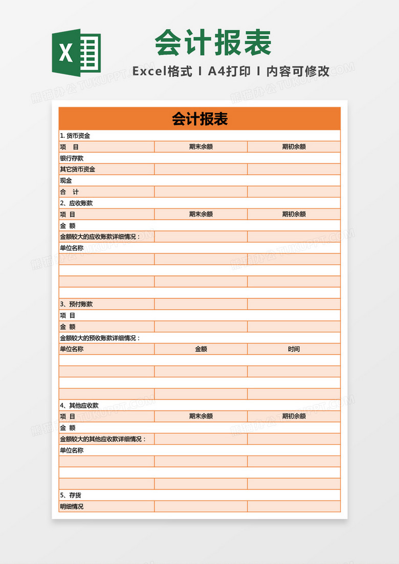 橙色会计报表excel模板