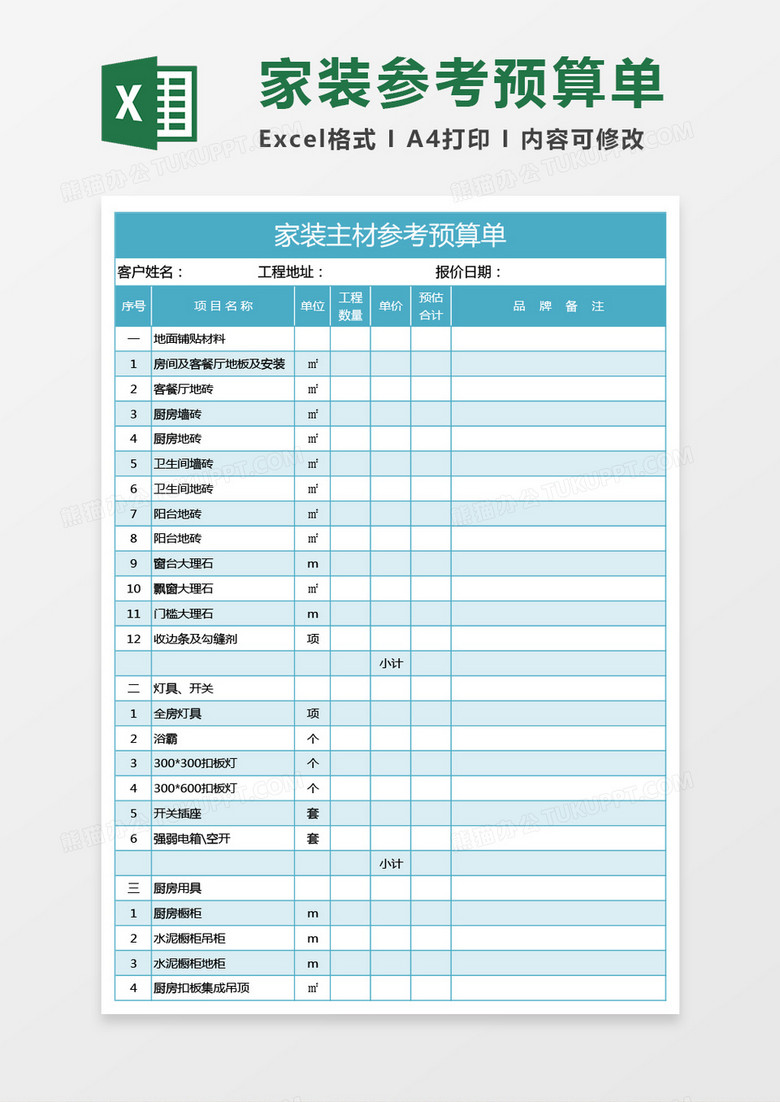 蓝绿色家装主材参考预算单excel模板 蓝绿色家装主材参考预算单excel模板