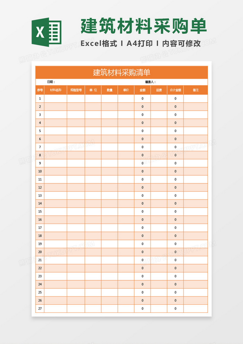 橙色建筑材料采购清单excel模板