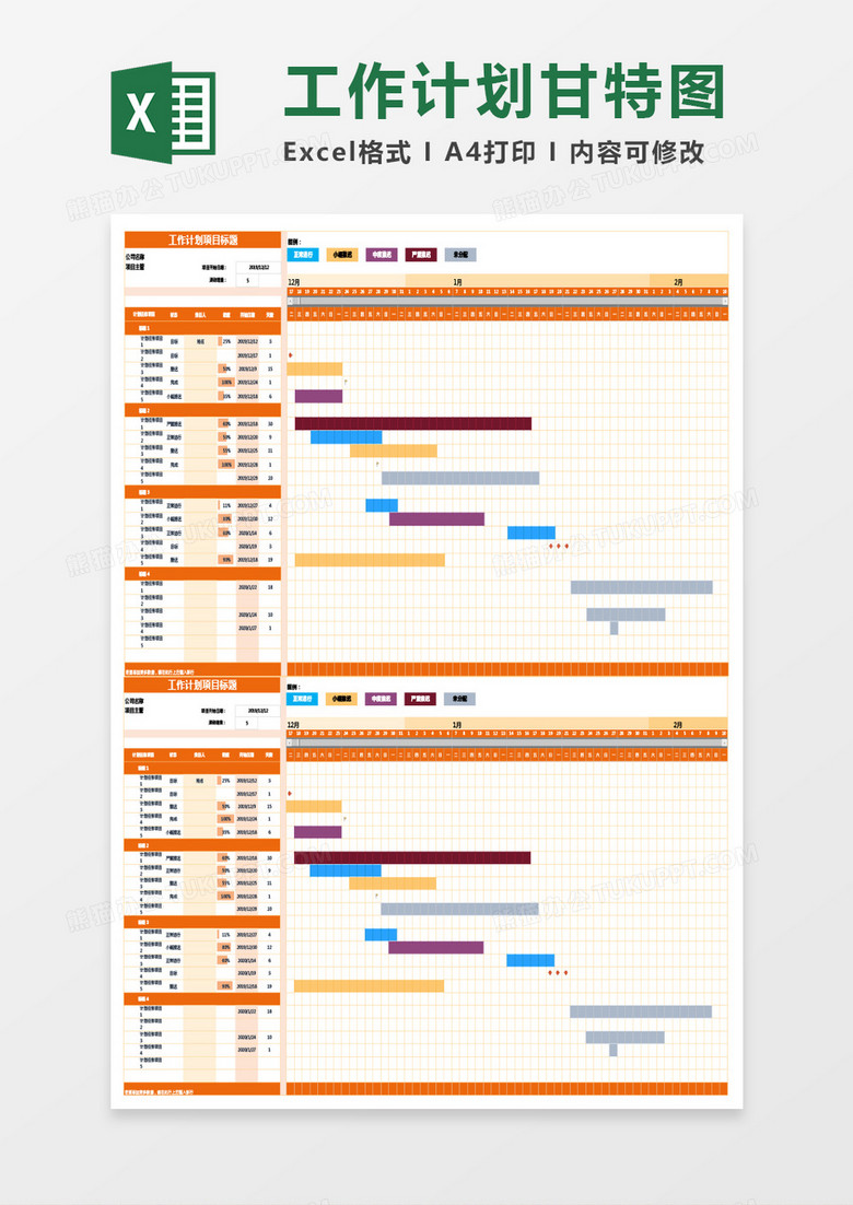 橙色工作计划甘特图excel模板