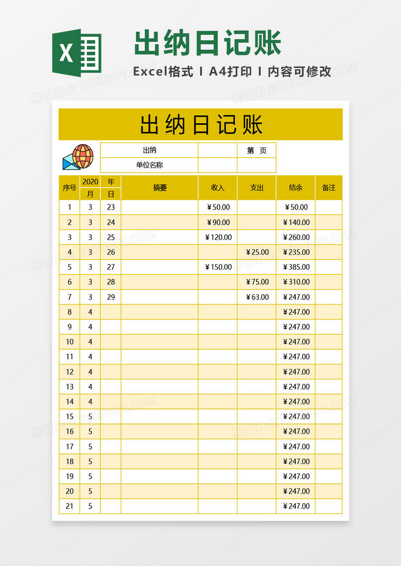 黄色出纳日记账excel模板