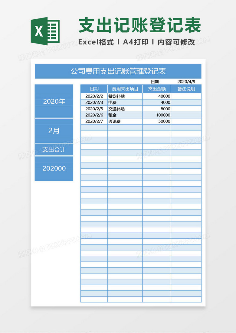 蓝色公司费用支出记账管理登记表excel模板