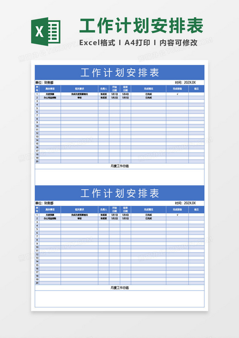 蓝色工作计划安排表excel模板