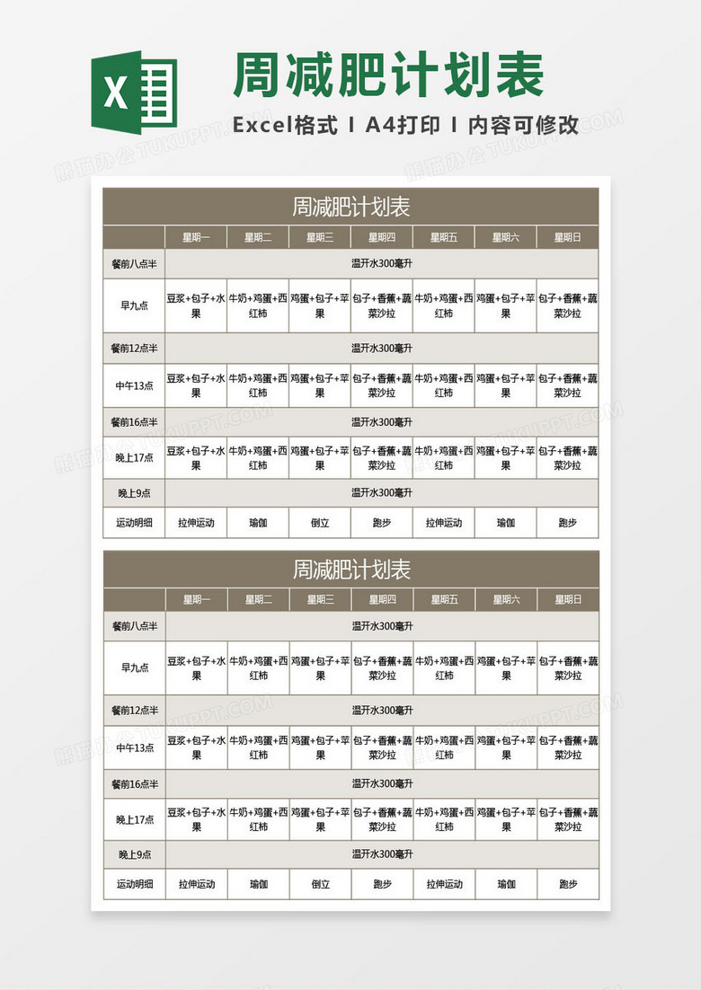 棕色周减肥计划表excel表格