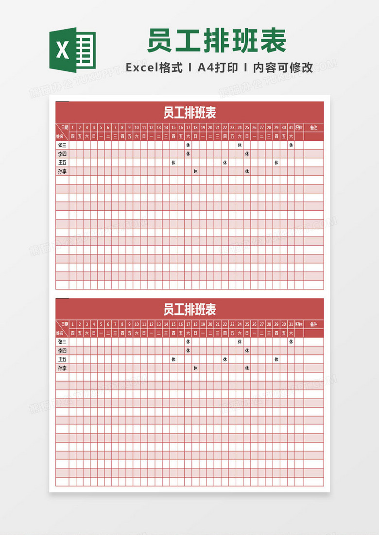 红色员工排班表 excel表格