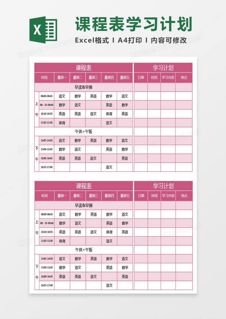 紅色課程表和學(xué)習(xí)計劃表excel模板