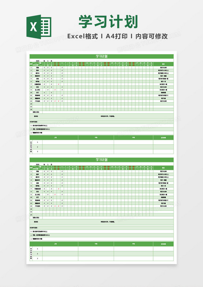 绿色学习计划excel模板