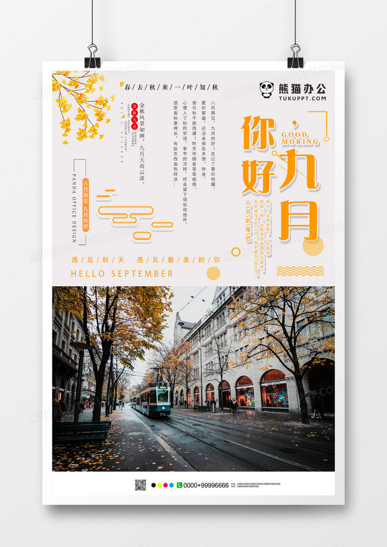 杂志风你好九月创意海报设计