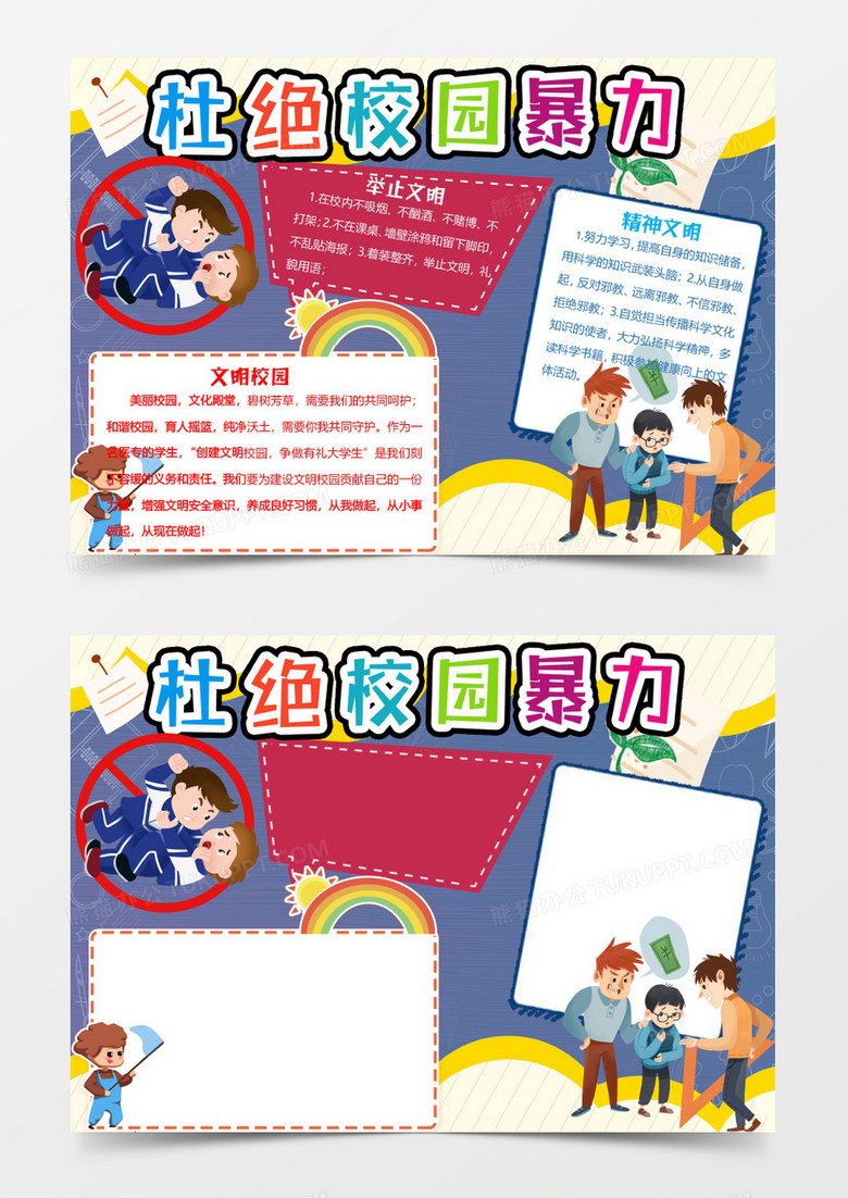 杜绝校园暴力word模板