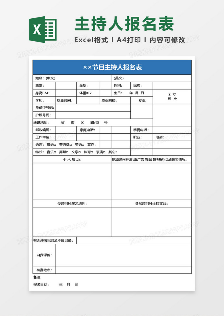 节目主持人报名表Excel模板 节目主持人报名表Excel模板