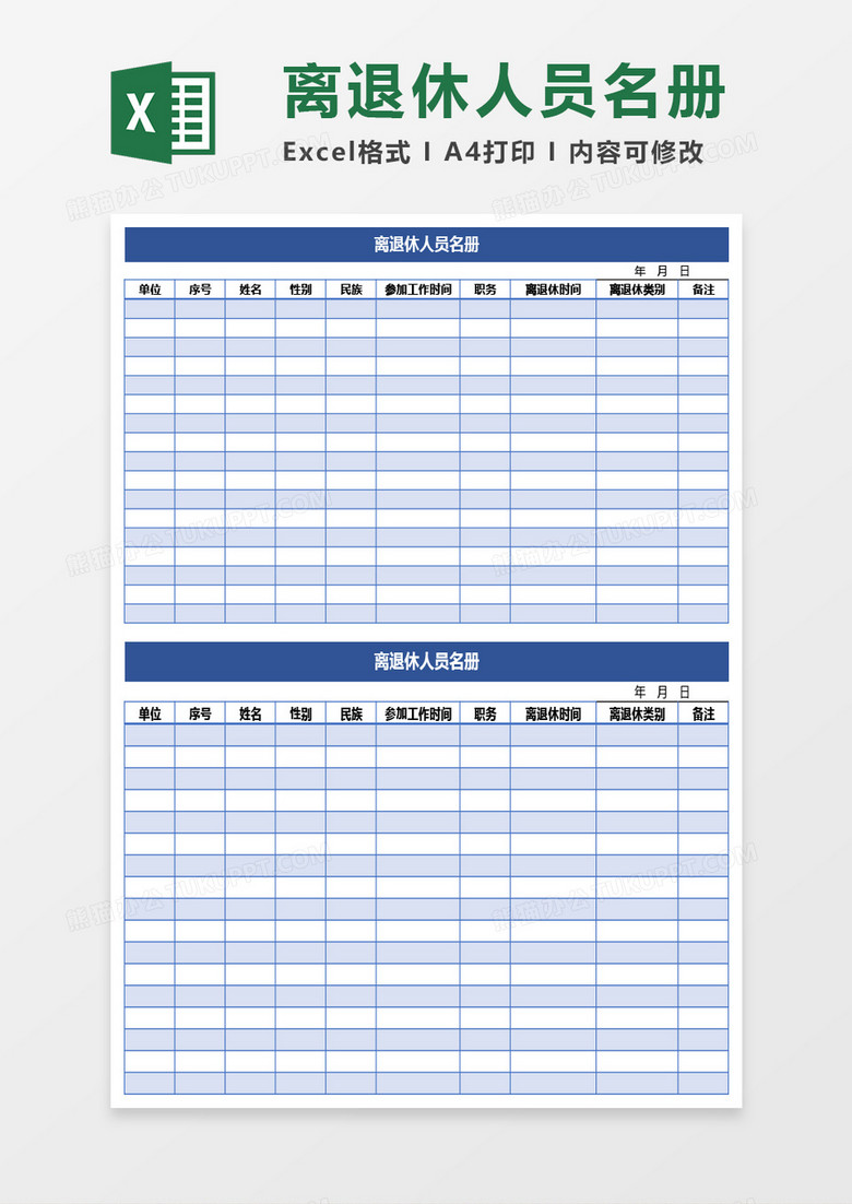 离退休人员名册Excel模板