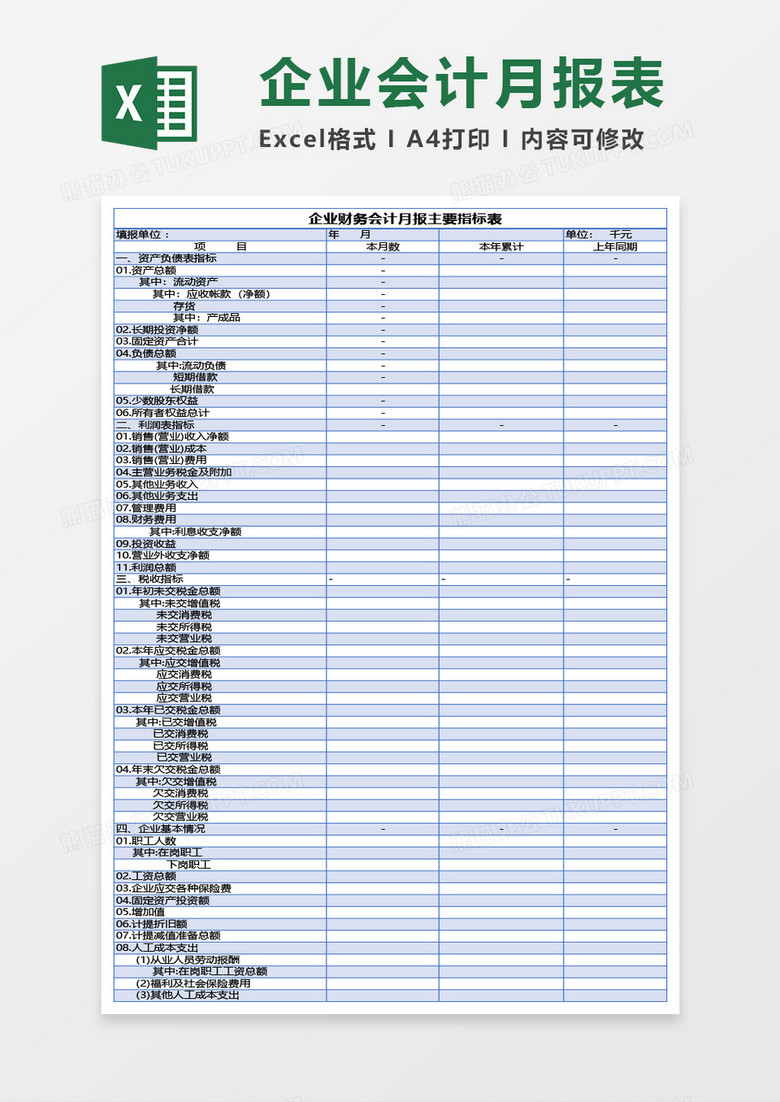 企业财务会计月报主要指标表Excel模板