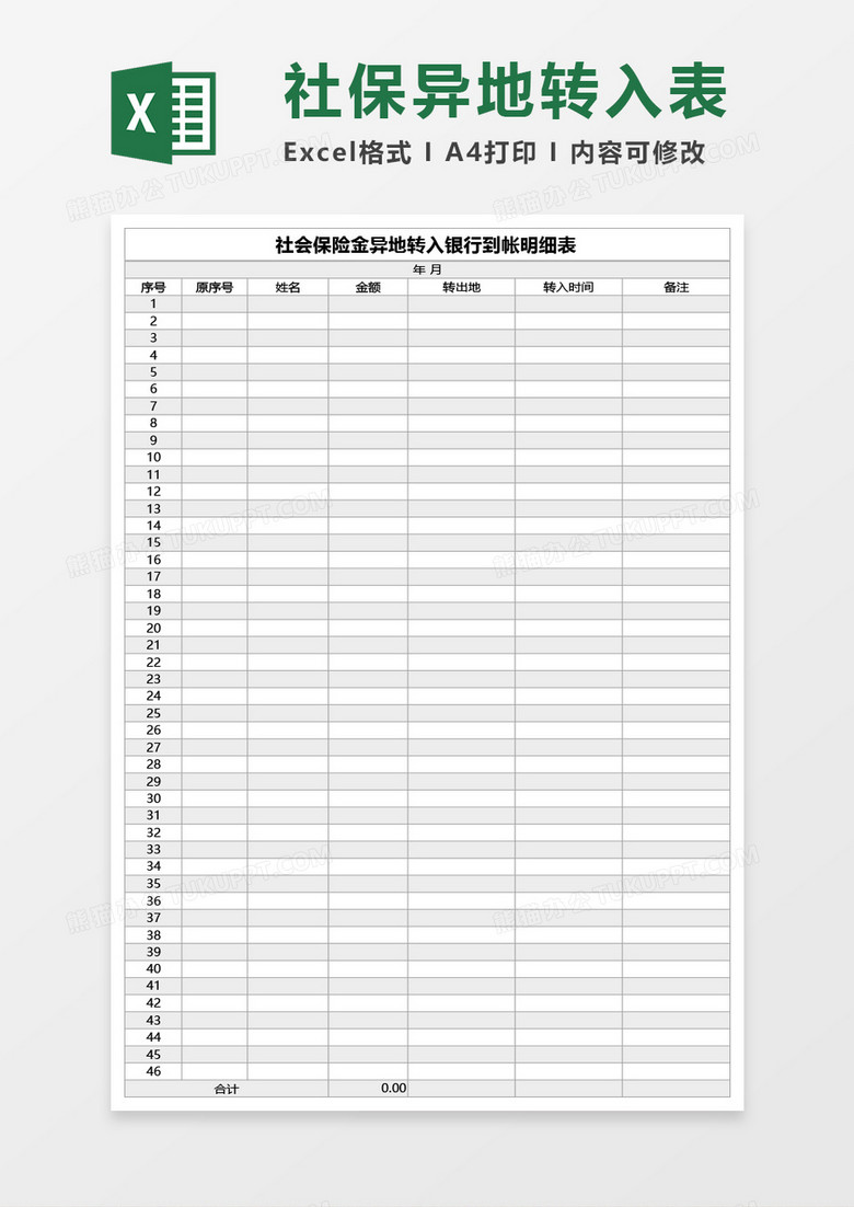 社会保险金异地转入银行到帐明细表Excel模板