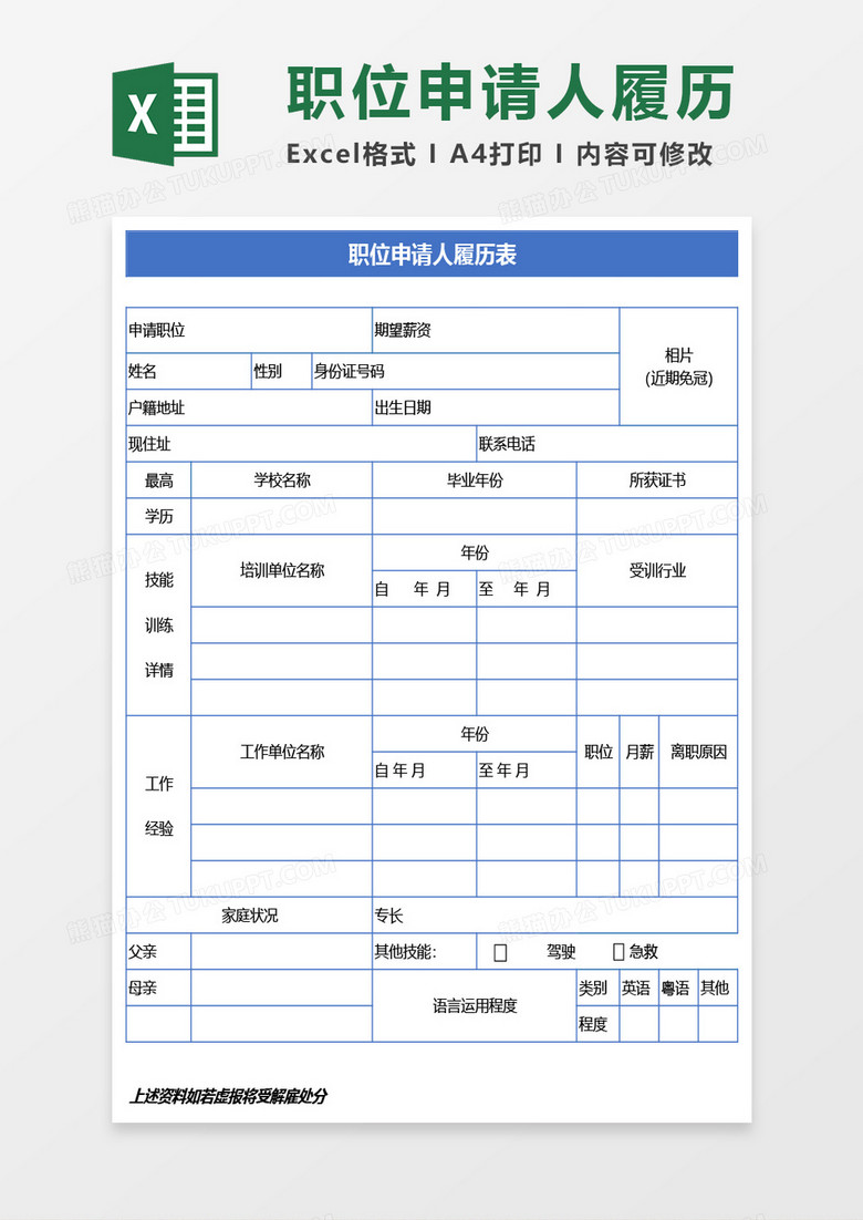 职位申请人履历表Excel模板