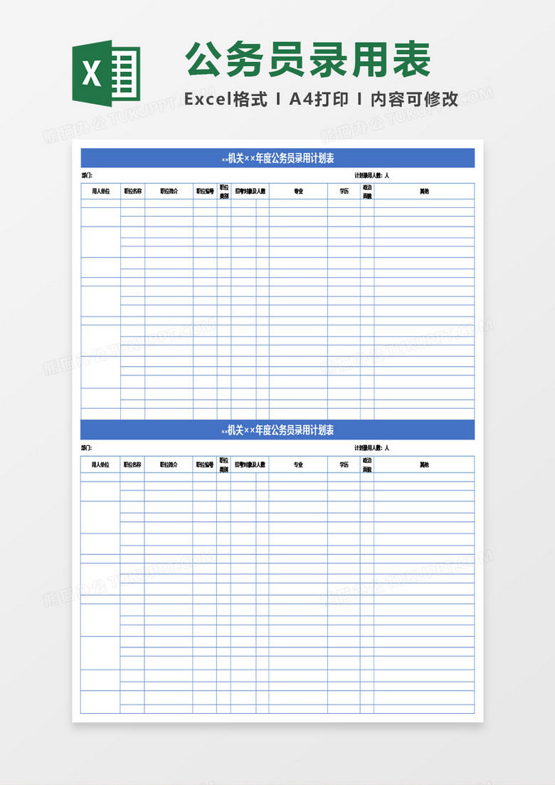 机关年度公务员录用计划表Excel模板