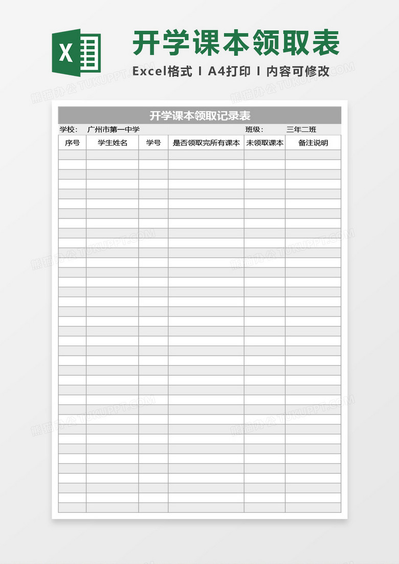 开学课本领取记录表Excel模板
