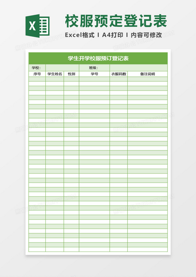 学生开学校服预订登记表Excel模板