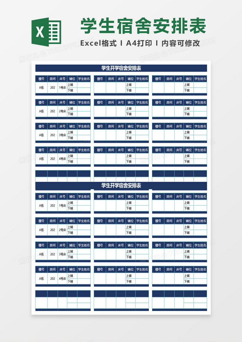 学生开学宿舍安排表Excel模板