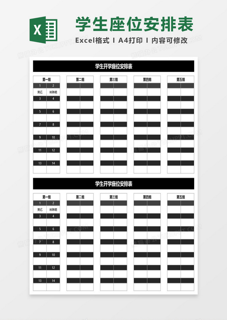 学生开学座位安排表Excel模板