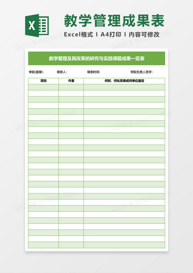 教学管理及改革成果一览表Excel模板