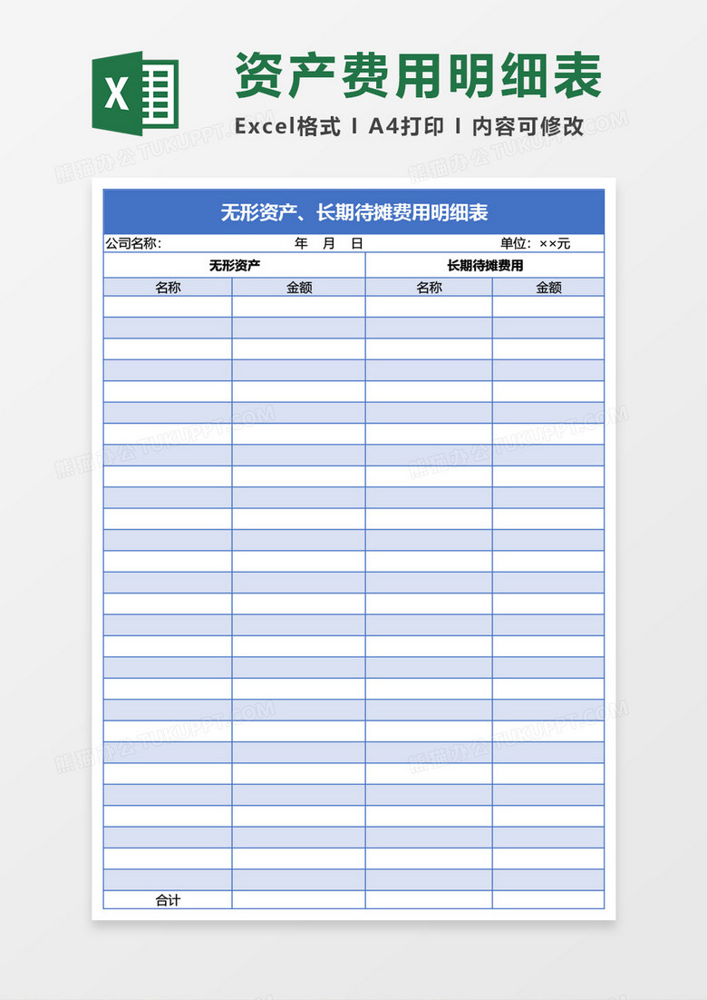 无形资产长期待摊费用明细表Excel模板