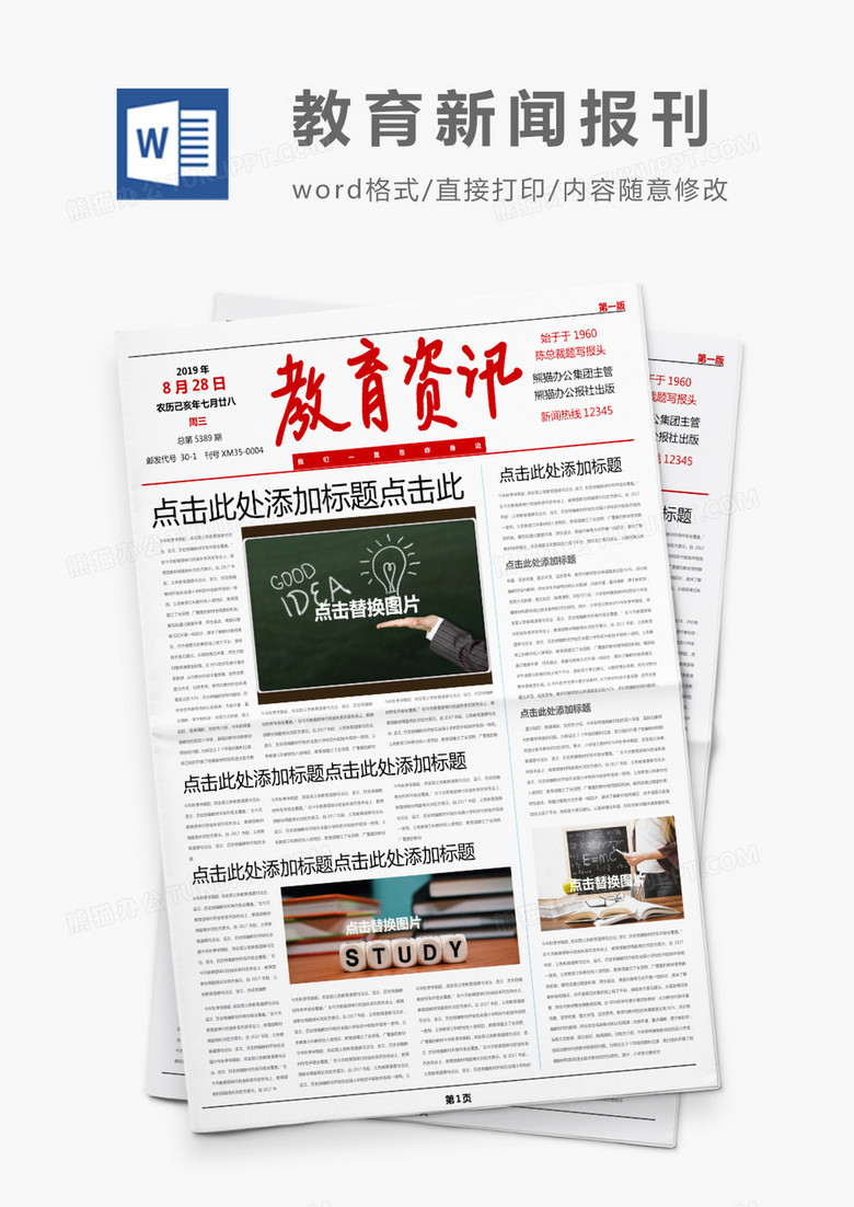 紅色簡約教育資訊新聞報刊Word模板 紅色簡約教育資訊新聞報刊Word模板