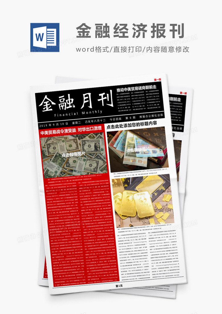 大气红色金融经济报刊Word模板