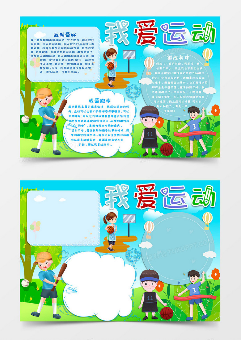 卡通风绿色小清新我爱运动小报Word模板 卡通风绿色小清新我爱运动小报Word模板