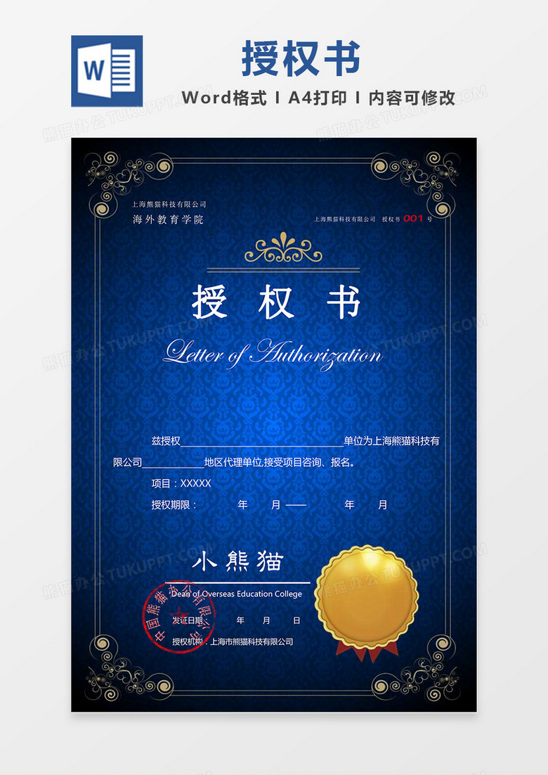 大气蓝色欧式底纹金色边框公司授权书Word模板