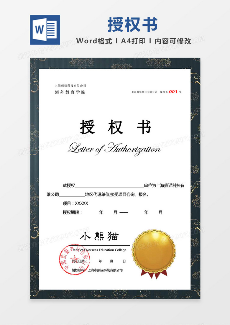 黑金色花纹公司授权书Word模板