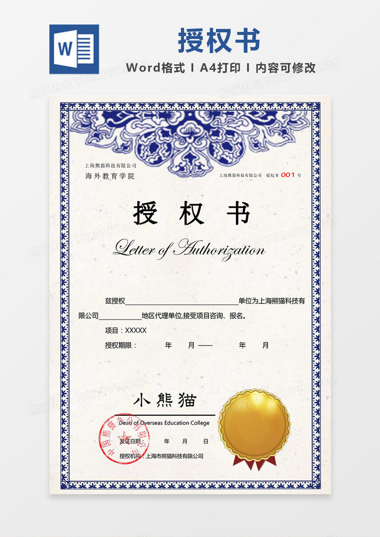 蓝色青花瓷花纹背景公司授权书Word模板