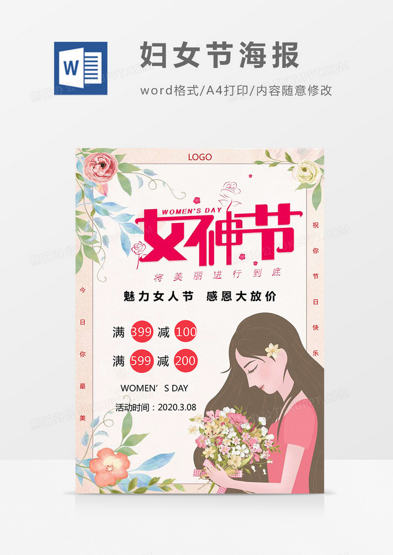 小清新水彩植物女神节妇女节海报Word模板