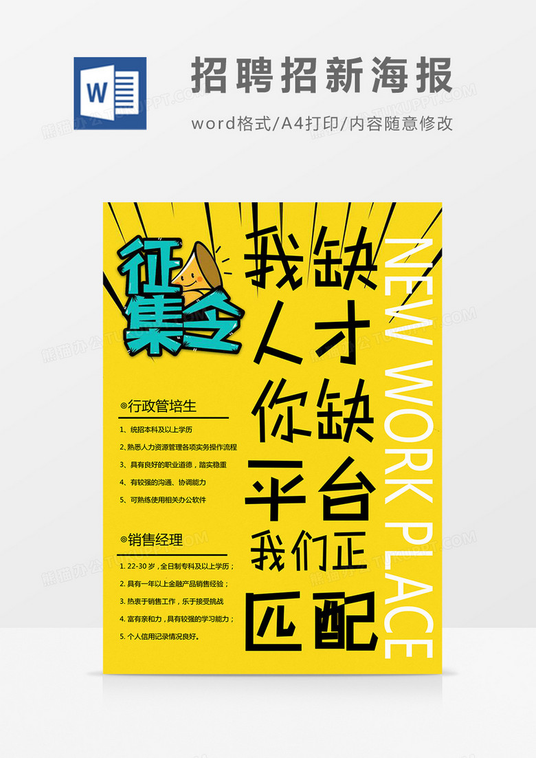 简约黄色版征集令招聘招新海报Word模板