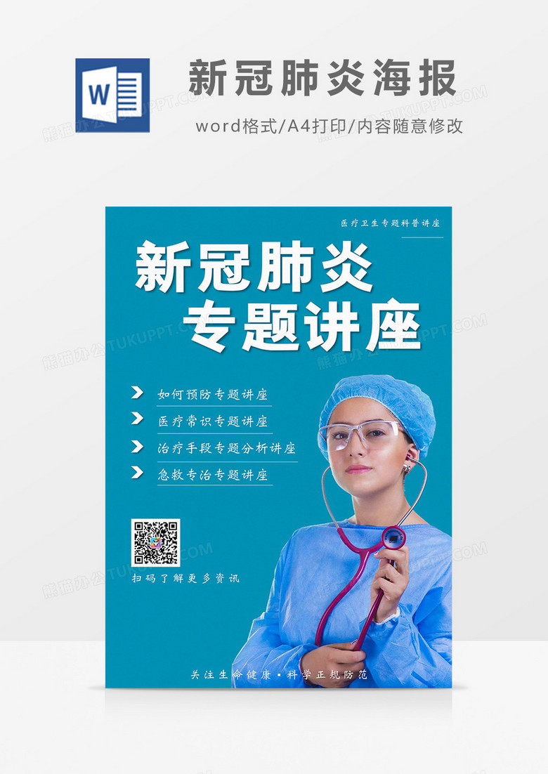 绿色新冠肺炎专题讲座海报Word模板 绿色新冠肺炎专题讲座海报Word模板