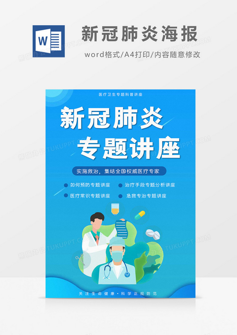 扁平蓝色渐变风新冠肺炎专题讲座海报Word模板 扁平蓝色渐变风新冠肺炎专题讲座海报Word模板