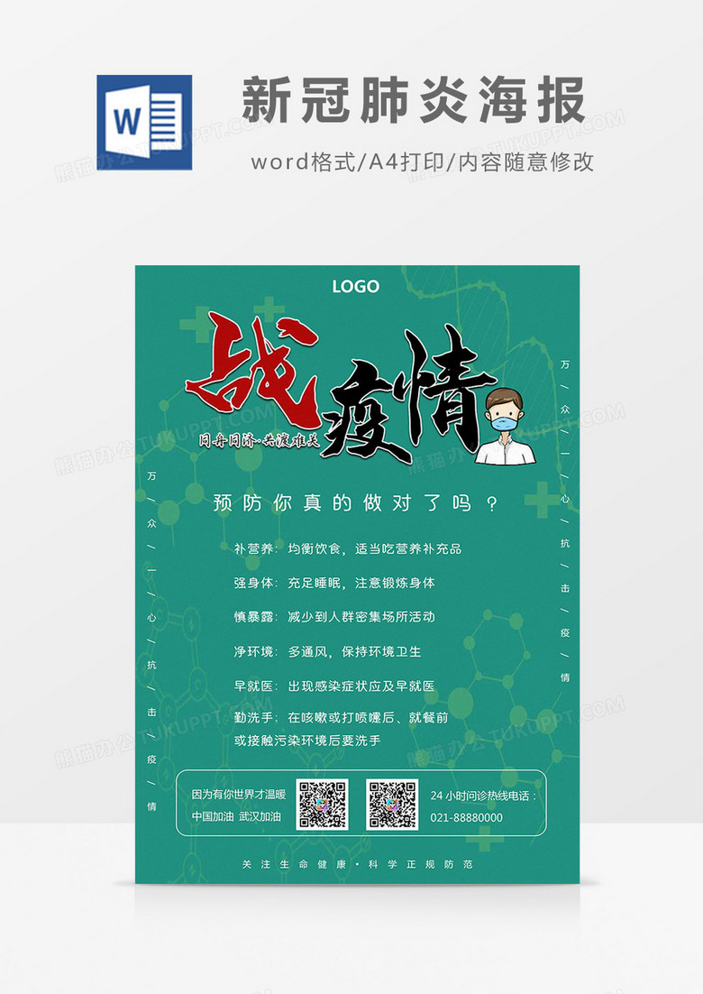 绿色健康常识战疫情海报Word模板