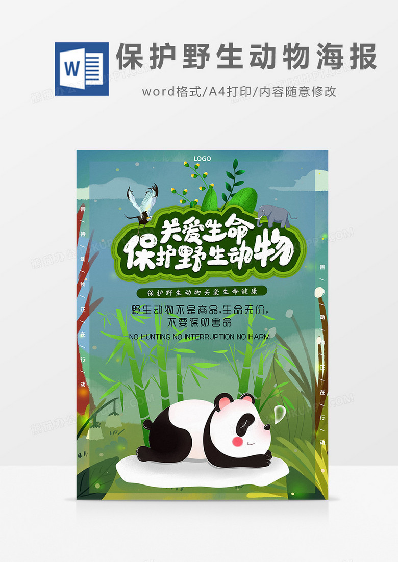 绿色森林保护野生动物海报Word模板 绿色森林保护野生动物海报Word模板