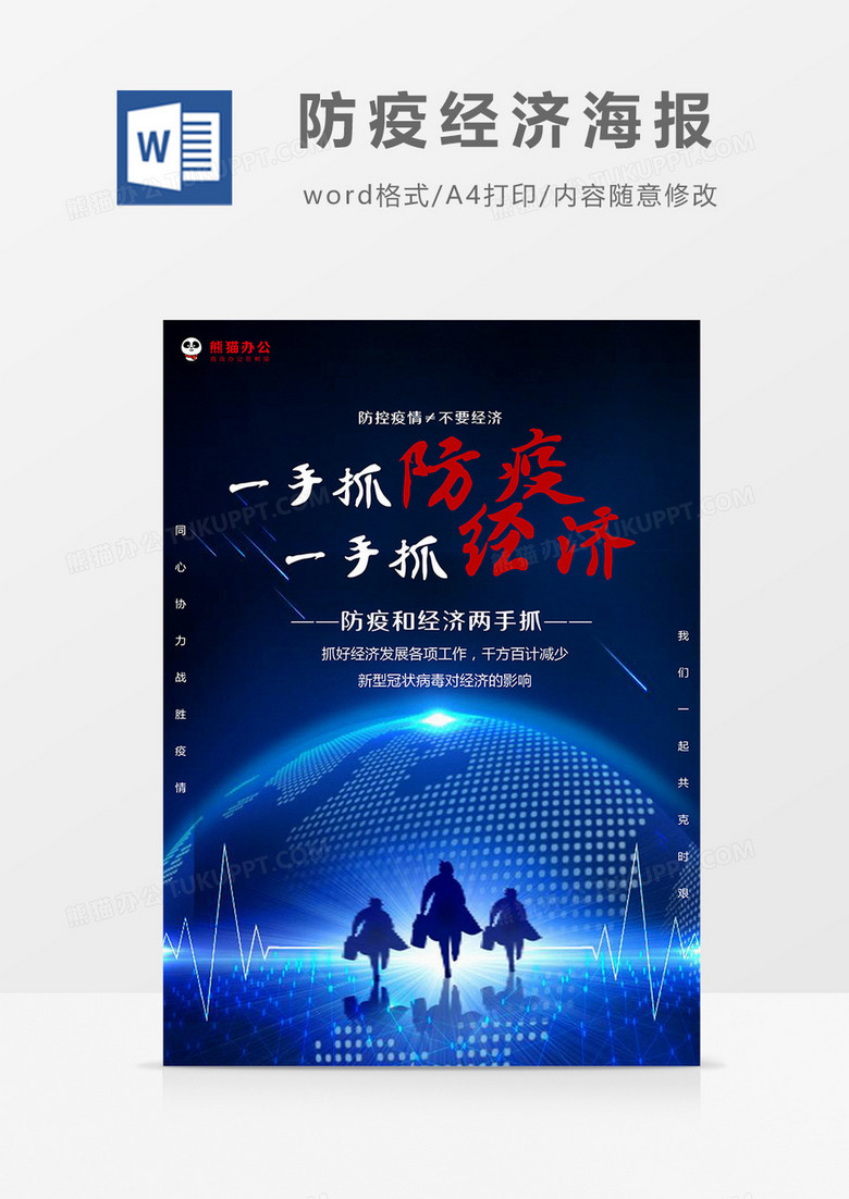 蓝色科技风防疫经济海报Word模板
