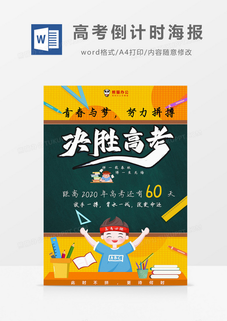 卡通橙色决胜高考高考倒计时海报Word模板