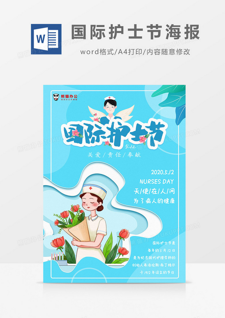 小清新浅蓝色卡通国际护士节海报Word模板