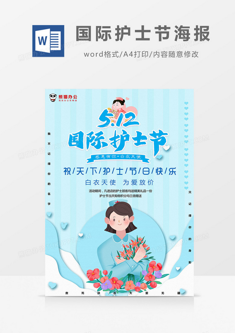 蓝色小清新国际护士节海报Word模板