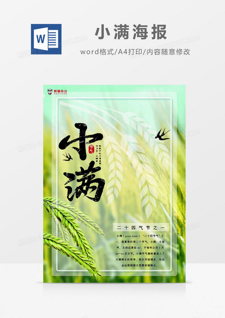绿色麦田麦穗小满海报Word模板
