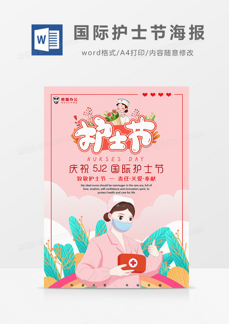 粉色小清新植物国际护士节海报Word模板