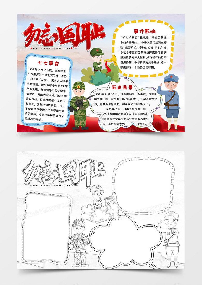 红色党政风勿忘国耻抗日战争纪念日小报Word模板