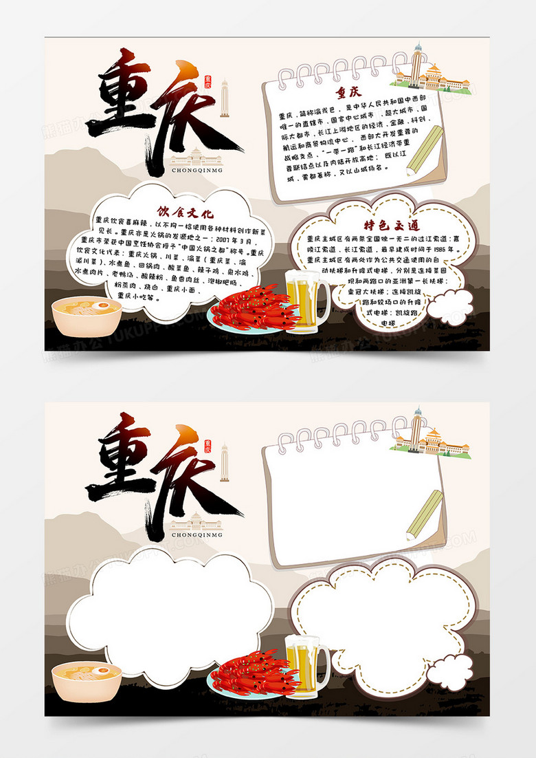 棕色复古风重庆旅行小报Word模板 棕色复古风重庆旅行小报Word模板